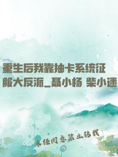 重生后我靠抽卡系统征服大反派